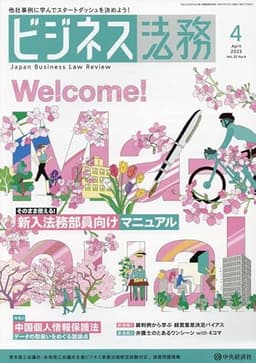 ビジネス法務 2023年 04 月号 [雑誌]