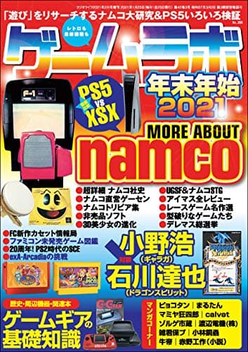 ゲームラボ 年末年始2021 [雑誌]