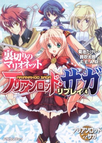アリアンロッド・サガ・リプレイ(4) 裏切りのマリオネット (富士見ドラゴン・ブック)