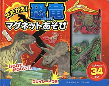 たたかえ! 恐竜マグネットあそび [知育・マグネットブック] (こどものほん)