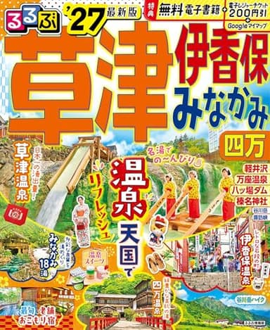 るるぶ草津 伊香保 みなかみ 四万'27 (るるぶ情報版)