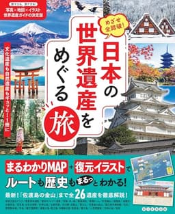 めざせ全踏破！ 日本の世界遺産をめぐる旅