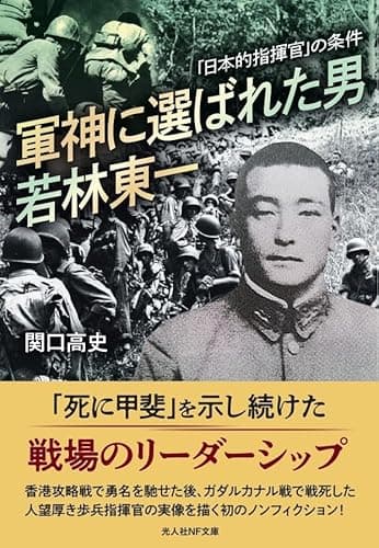 軍神に選ばれた男　若林東一　「日本的指揮官」の条件 (光人社NF文庫)