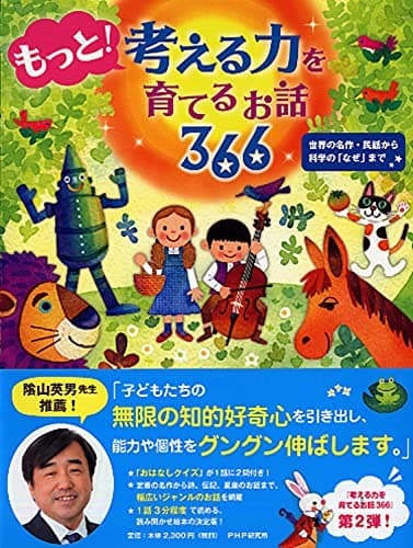 もっと! 考える力を育てるお話366 世界の名作・民話から科学の「なぜ」まで 【小学1年生 2年生からの本】