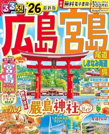 るるぶ広島 宮島 尾道 しまなみ海道 呉'26 (るるぶ情報版)