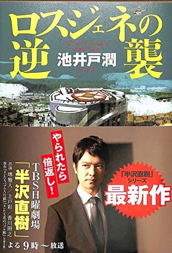 ドラマ「半沢直樹」原作 ロスジェネの逆襲