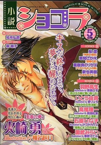 小説ショコラ 2006年 05月号 [雑誌]