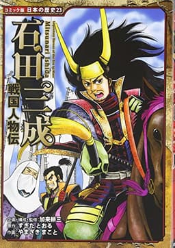戦国人物伝　石田三成 (コミック版　日本の歴史)