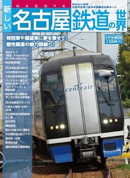 新しい名古屋鉄道の世界 (トラベルMOOK)