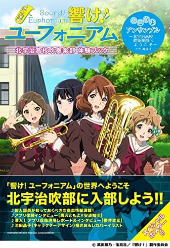 「響け! ユーフォニアム」 北宇治高校吹奏楽部 体験ブック ――ふこうよアンサンブル~北宇治高校吹奏楽部へようこそ~アプリ解説付