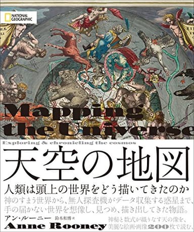 天空の地図 人類は頭上の世界をどう描いてきたのか