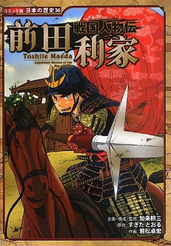 戦国人物伝 前田利家 (コミック版 日本の歴史 (36))
