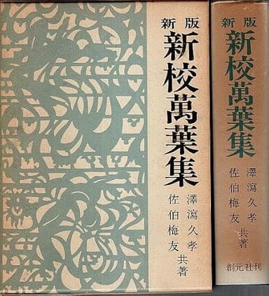 新校万葉集 (1977年)