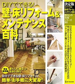 決定版 DIYでできる! 壁・床リフォーム&メンテナンス百科 (暮らしの実用シリーズ DIY)