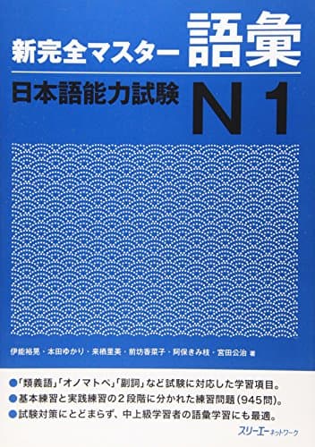 新完全マスタ-語彙日本語能力試験N1