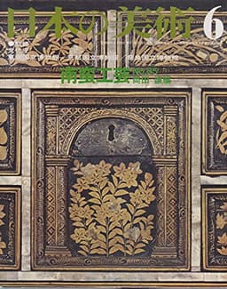 日本の美術 No 85 南蛮工芸 1973年 6月号