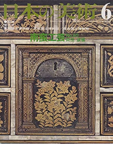 日本の美術 No 85 南蛮工芸 1973年 6月号