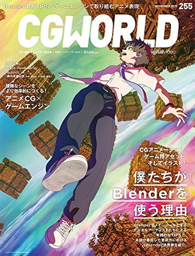 CGWORLD (シージーワールド) 2019年 11月号 vol.255 (特集:僕たちがBlenderを使う理由、アニメCG×ゲームエンジン)