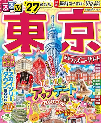 るるぶ 東京 '27 (るるぶ情報版)