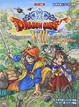 ピアノ曲集 ドラゴンクエストVIII 空と海と大地と呪われし姫君 オフィシャルスコアブック