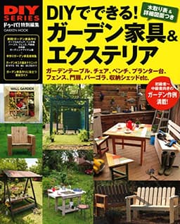 DIYでできる! ガーデン家具&エクステリア (学研ムック DIYシリーズ)
