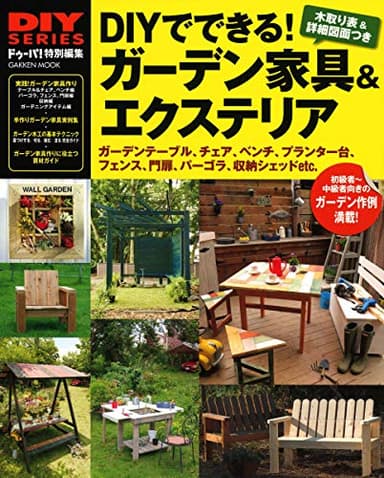 DIYでできる! ガーデン家具&エクステリア (学研ムック DIYシリーズ)