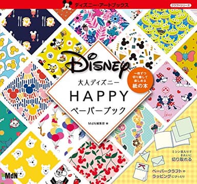 大人ディズニー ハッピーペーパーブック (ディズニー・アートブックス クラフトシリーズ)