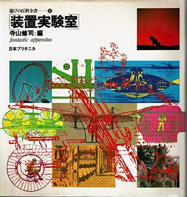 遊びの百科全書〈8〉装置実験室 (1980年)