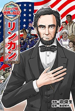 リンカン (世界の伝記 コミック版 40)