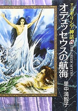 マンガギリシア神話 (8) (中公文庫 S 19-8 マンガギリシア神話 8)