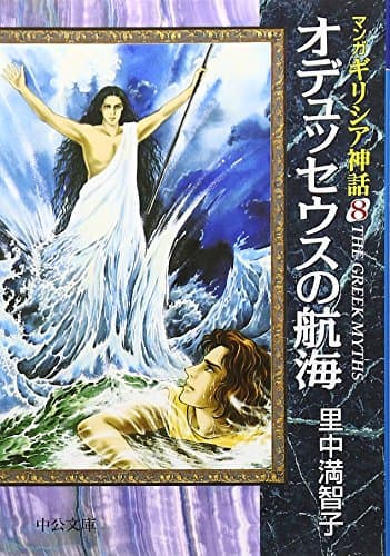 マンガギリシア神話 (8) (中公文庫 S 19-8 マンガギリシア神話 8)