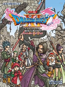 ピアノ曲集 「ドラゴンクエストXI」 過ぎ去りし時を求めて オフィシャル・スコア・ブック すぎやまこういち 監修 (楽譜)