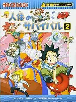 人体のサバイバル (2) (科学漫画サバイバルシリーズ7)