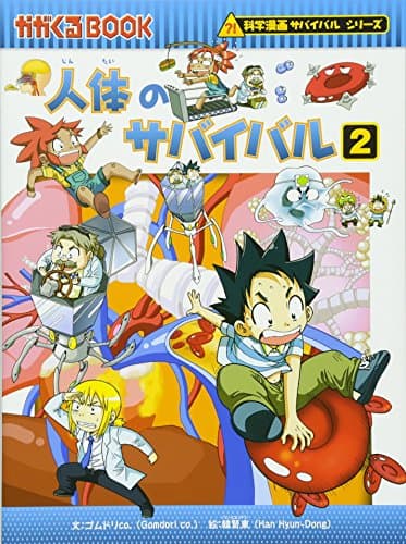 人体のサバイバル (2) (科学漫画サバイバルシリーズ7)