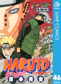 NARUTO―ナルト― モノクロ版 46 (ジャンプコミックスDIGITAL)