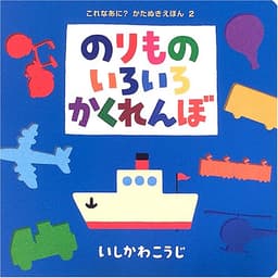 のりものいろいろかくれんぼ (これなあに?かたぬきえほん 2)