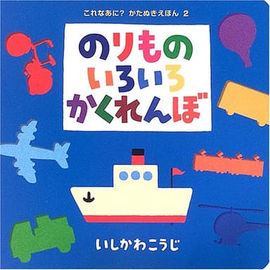 のりものいろいろかくれんぼ (これなあに?かたぬきえほん 2)