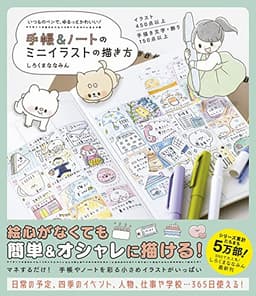 手帳&ノートのミニイラストの描き方 - いつものペンで、ゆるっとかわいい! -