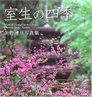 室生の四季: 矢野建彦写真集