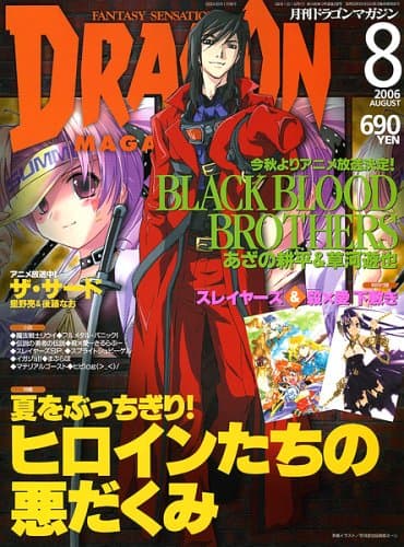 DRAGON MAGAZINE (ドラゴンマガジン) 2006年 08月号 [雑誌]
