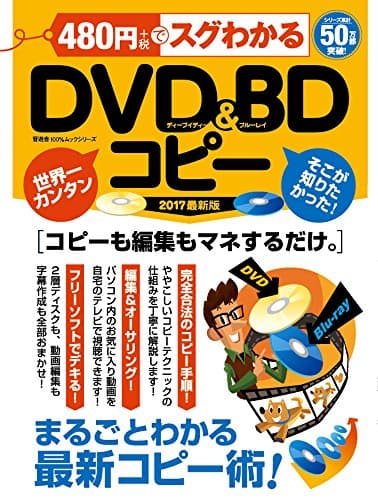 480円でスグわかるDVD&BDコピー (100%ムックシリーズ)