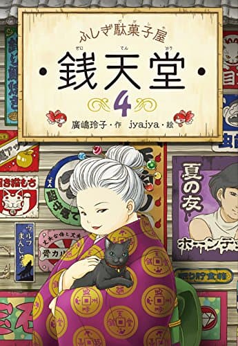 ふしぎ駄菓子屋　銭天堂４