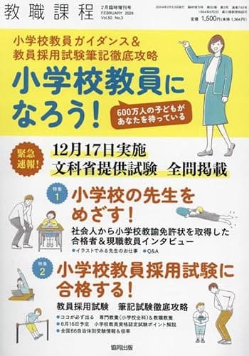 小学校教員になろう 2024年 02 月号 [雑誌]: 教職課程 増刊