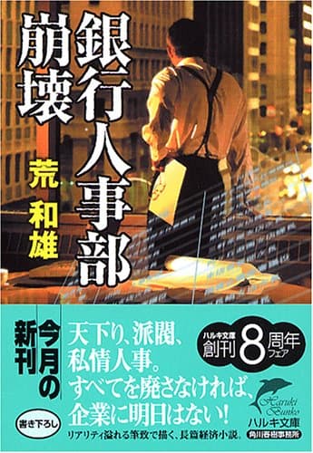 銀行人事部崩壊 (ハルキ文庫 あ 16-1)