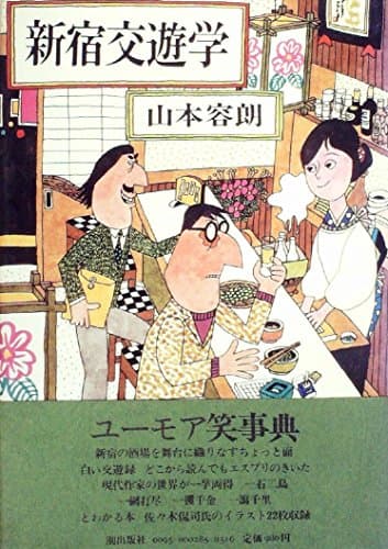 新宿交遊学 (1980年)