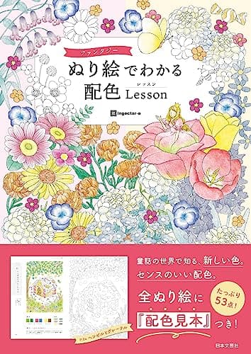 ファンタジー ぬり絵でわかる 配色Lesson: 童話の世界で知る、新しい色。センスのいい配色。