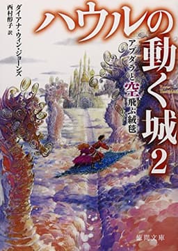 ハウルの動く城2 アブダラと空飛ぶ絨毯 (徳間文庫)