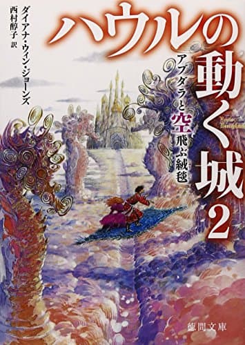 ハウルの動く城2 アブダラと空飛ぶ絨毯 (徳間文庫)