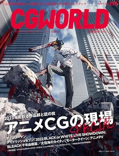 CGWORLD (シージーワールド) 2023年 03月号 vol.295 (特集:アニメCGの現場SPECIAL)