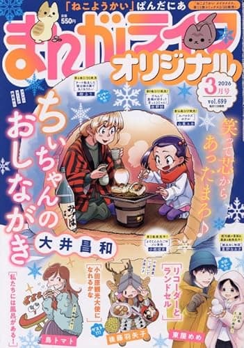 まんがライフオリジナル (2026年3月号)